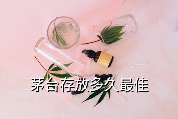 茅臺(tái)存放多久最佳