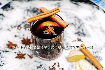 京東上的茅臺酒整箱單價(jià)比一瓶價(jià)格高飛天茅臺一瓶919元一