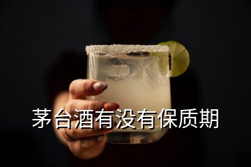 茅臺(tái)酒有沒有保質(zhì)期