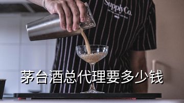 茅臺(tái)酒總代理要多少錢