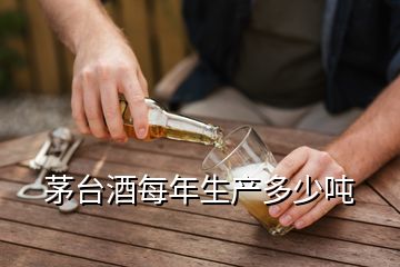 茅臺酒每年生產(chǎn)多少噸