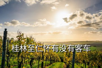 桂林至仁懷有沒(méi)有客車