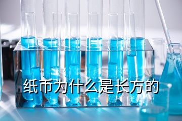 紙幣為什么是長方的