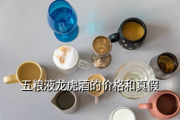 五糧液龍虎酒的價格和真假