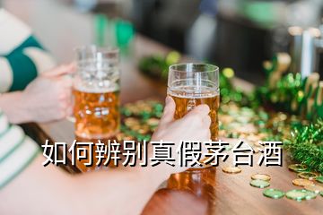 如何辨別真假茅臺酒