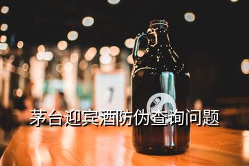 茅臺迎賓酒防偽查詢問題