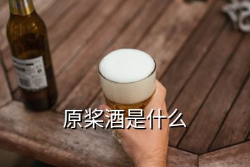 原槳酒是什么