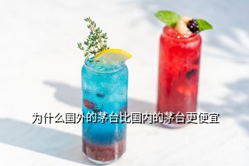 為什么國(guó)外的茅臺(tái)比國(guó)內(nèi)的茅臺(tái)更便宜