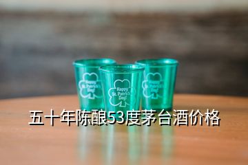 五十年陳釀53度茅臺(tái)酒價(jià)格