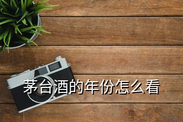 茅臺(tái)酒的年份怎么看