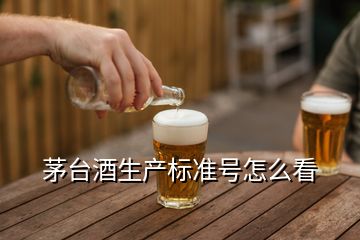 茅臺酒生產(chǎn)標準號怎么看