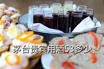 茅臺貴賓用酒53多少