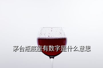 茅臺瓶底座有數(shù)字是什么意思