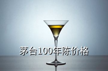 茅臺100年陳價格