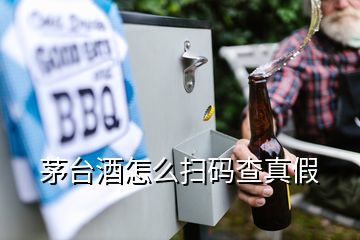 茅臺酒怎么掃碼查真假