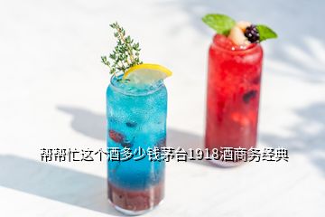 幫幫忙這個酒多少錢茅臺1918酒商務(wù)經(jīng)典