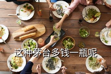 這種茅臺(tái)多錢一瓶呢