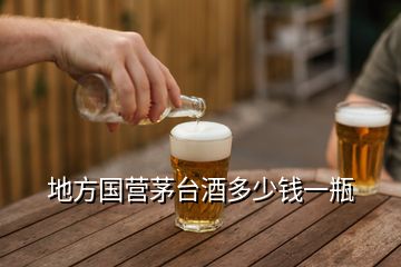 地方國營茅臺酒多少錢一瓶