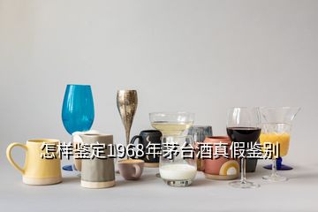 怎樣鑒定1968年茅臺酒真假鑒別