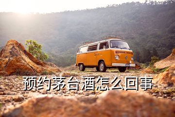 預約茅臺酒怎么回事