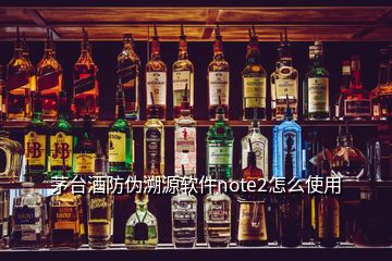 茅臺酒防偽溯源軟件note2怎么使用