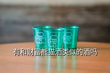 有和財(cái)富熊貓酒類似的酒嗎