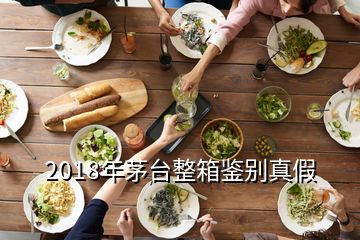 2018年茅臺整箱鑒別真假