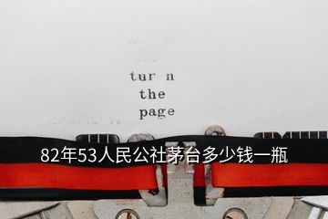 82年53人民公社茅臺(tái)多少錢一瓶