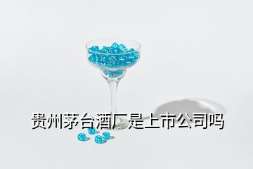 貴州茅臺酒廠是上市公司嗎