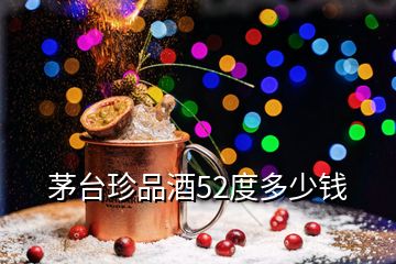 茅臺(tái)珍品酒52度多少錢