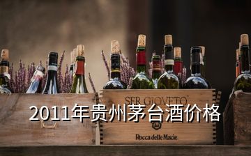 2011年貴州茅臺酒價格