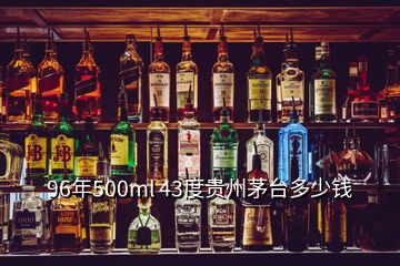 96年500ml 43度貴州茅臺多少錢