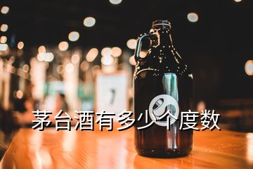 茅臺酒有多少個度數(shù)