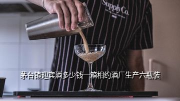 茅臺(tái)鎮(zhèn)迎賓酒多少錢一箱相約酒廠生產(chǎn)六瓶裝