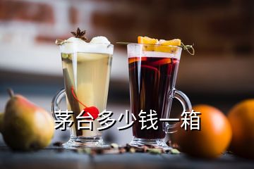 茅臺多少錢一箱