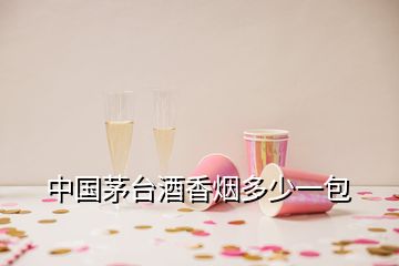 中國(guó)茅臺(tái)酒香煙多少一包