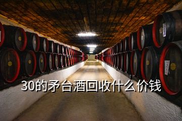 30的矛臺(tái)酒回收什么價(jià)錢