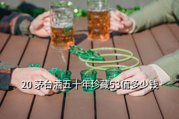 20 茅臺酒五十年珍藏53值多少錢