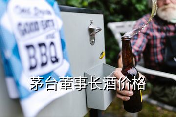 茅臺董事長酒價格