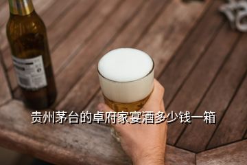 貴州茅臺(tái)的卓府家宴酒多少錢(qián)一箱