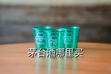 茅臺酒哪里買