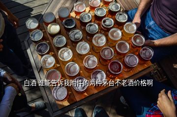 白酒 誰能告訴我附件的兩種茅臺不老酒價格啊