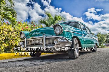 免費(fèi)領(lǐng)茅臺(tái)的電話我同意了 后來覺得不對(duì)勁電話打不通了 到貨了能拒