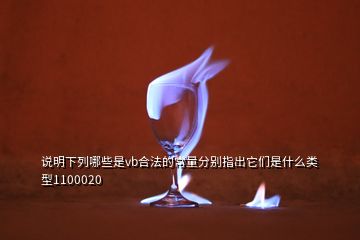 說明下列哪些是vb合法的常量分別指出它們是什么類型1100020