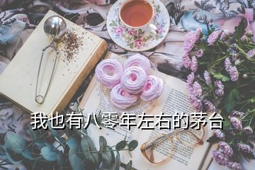 我也有八零年左右的茅臺