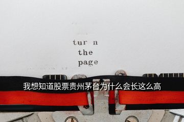 我想知道股票貴州茅臺(tái)為什么會(huì)長(zhǎng)這么高