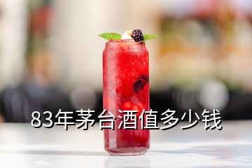 83年茅臺(tái)酒值多少錢