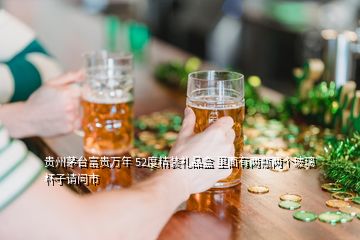 貴州茅臺(tái)富貴萬(wàn)年 52度精裝禮品盒 里面有兩瓶?jī)蓚€(gè)玻璃杯子請(qǐng)問市