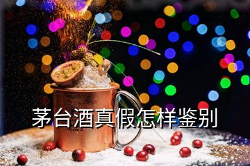 茅臺酒真假怎樣鑒別