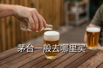 茅臺(tái)一般去哪里買(mǎi)